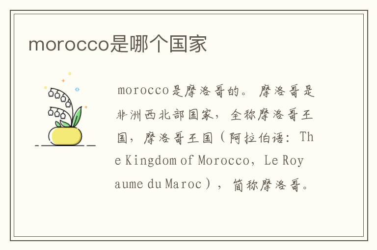 morocco是哪个国家