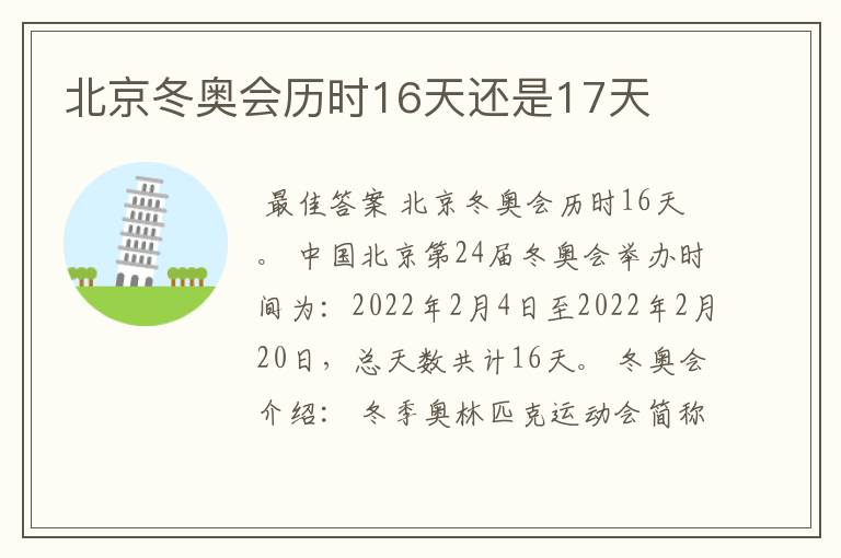 北京冬奥会历时16天还是17天