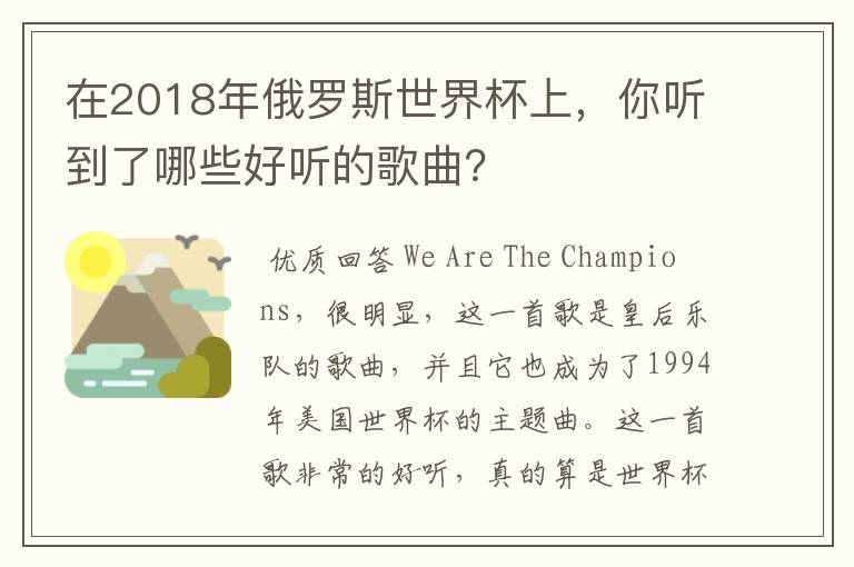 在2018年俄罗斯世界杯上，你听到了哪些好听的歌曲？