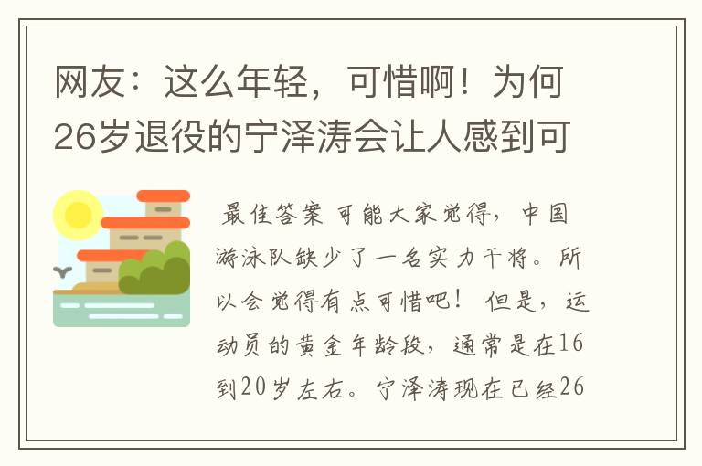 网友：这么年轻，可惜啊！为何26岁退役的宁泽涛会让人感到可惜？