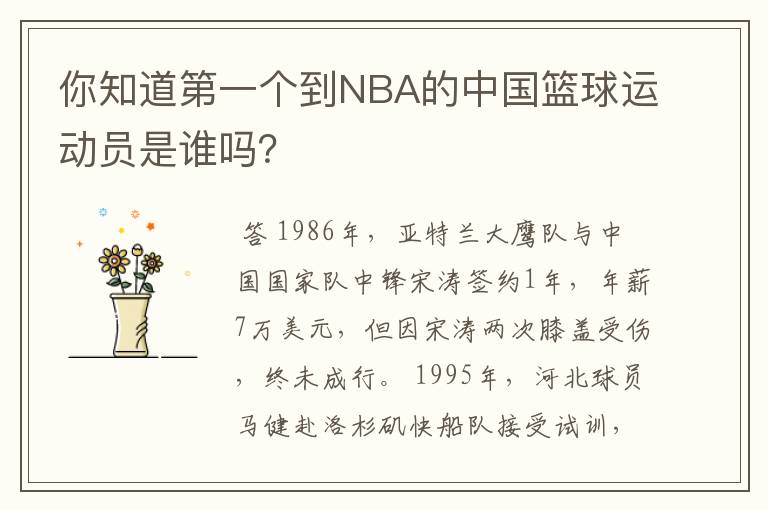 你知道第一个到NBA的中国篮球运动员是谁吗？