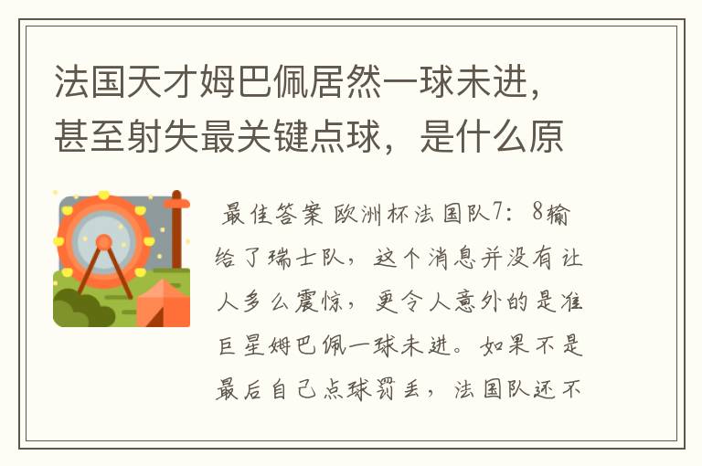 法国天才姆巴佩居然一球未进，甚至射失最关键点球，是什么原因导致的？