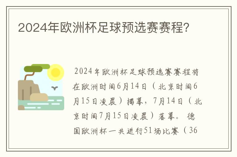 2024年欧洲杯足球预选赛赛程？