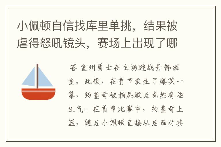 小佩顿自信找库里单挑，结果被虐得怒吼镜头，赛场上出现了哪些燃爆瞬间？