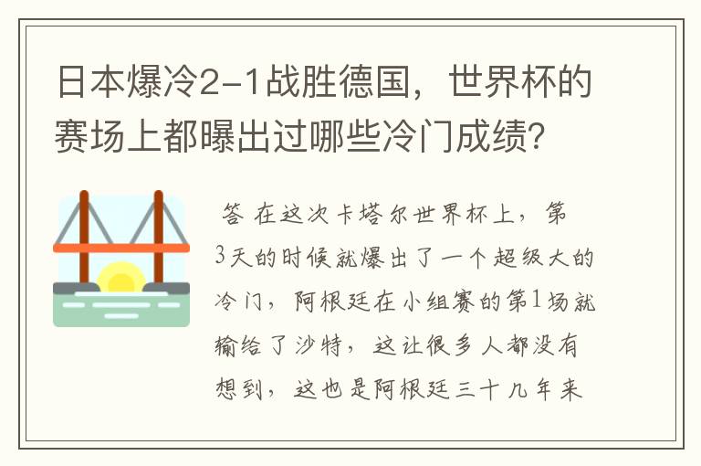 日本爆冷2-1战胜德国，世界杯的赛场上都曝出过哪些冷门成绩？