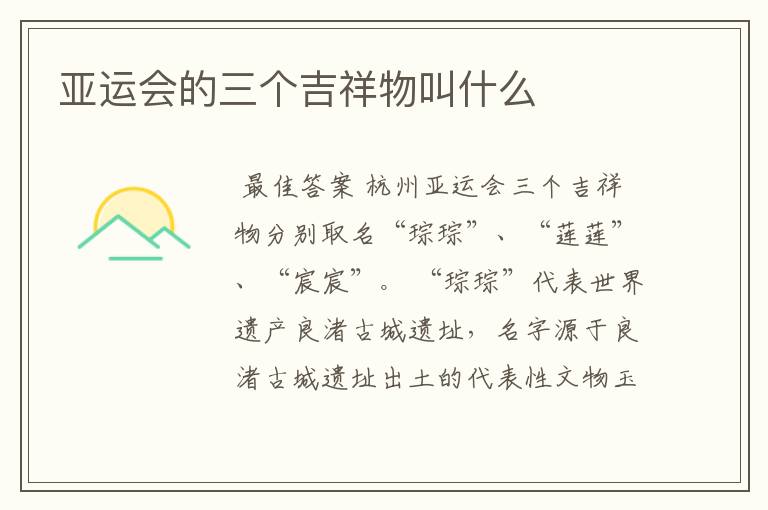 亚运会的三个吉祥物叫什么