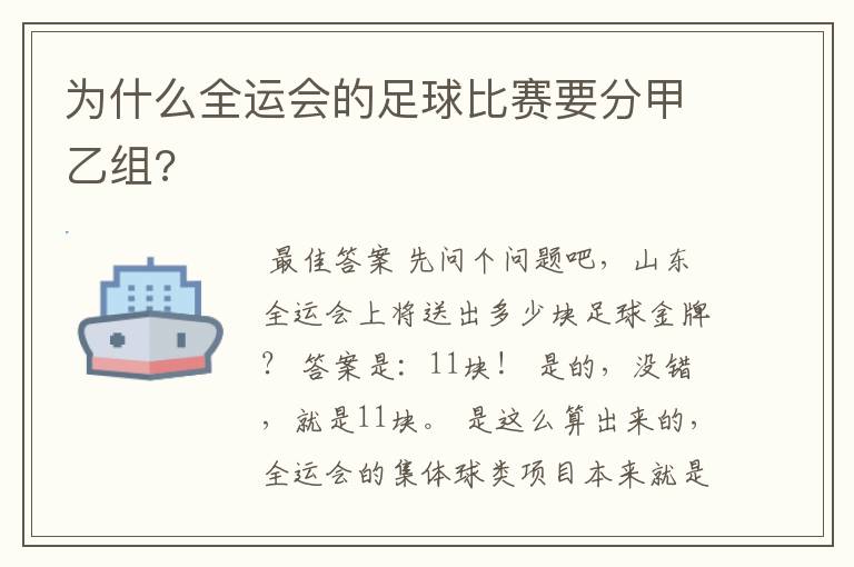 为什么全运会的足球比赛要分甲乙组?