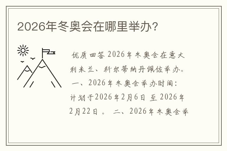 2026年冬奥会在哪里举办?