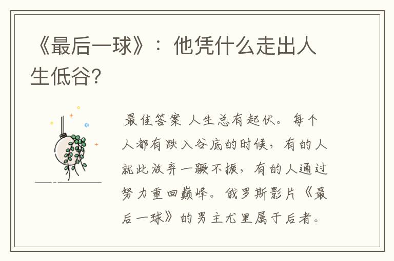 《最后一球》：他凭什么走出人生低谷？