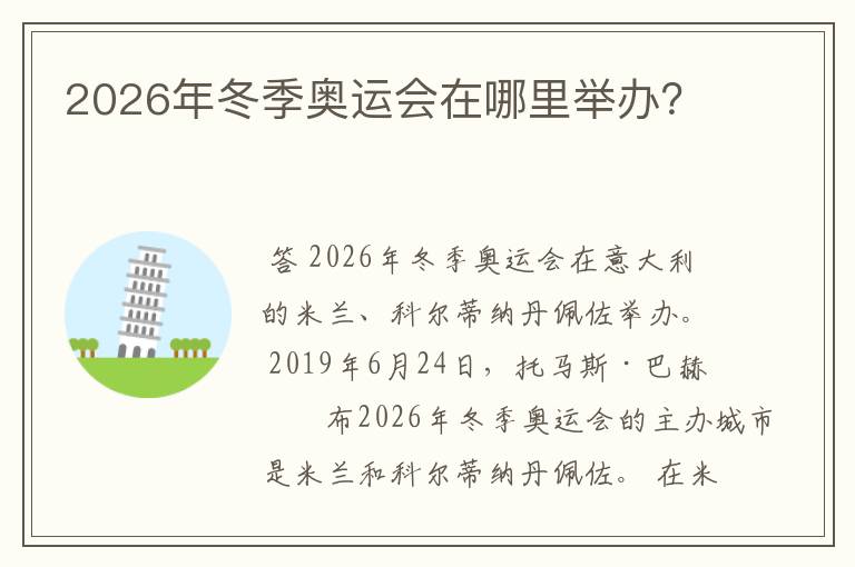 2026年冬季奥运会在哪里举办？