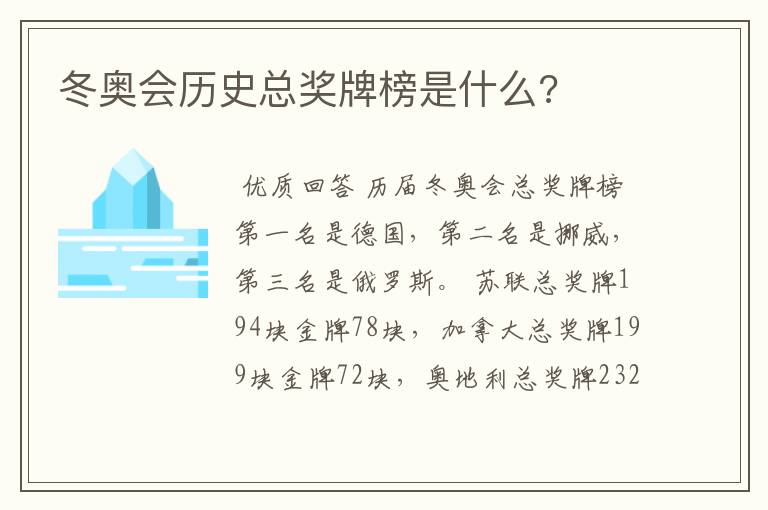 冬奥会历史总奖牌榜是什么?