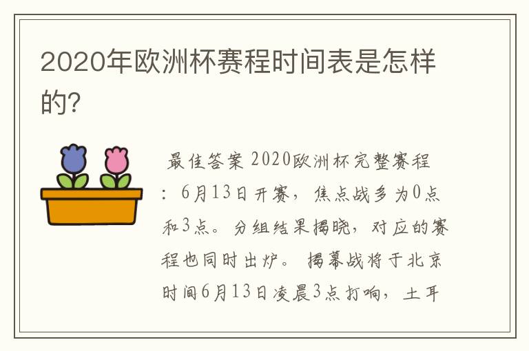 2020年欧洲杯赛程时间表是怎样的？