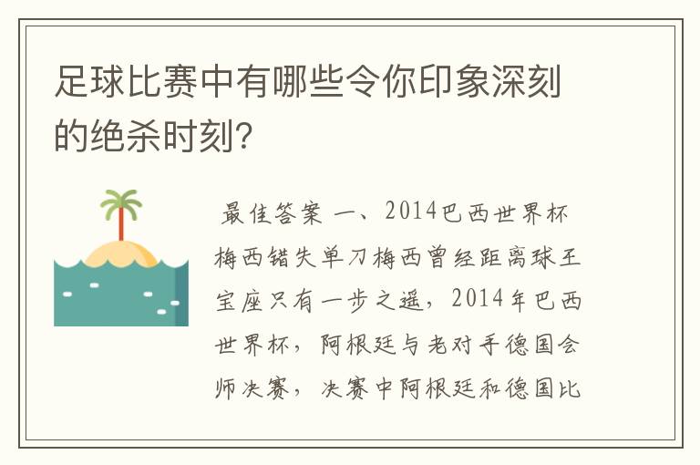 足球比赛中有哪些令你印象深刻的绝杀时刻？