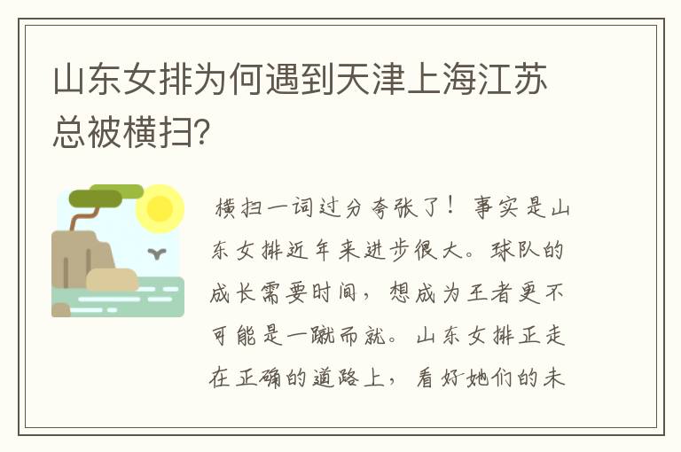 山东女排为何遇到天津上海江苏总被横扫？