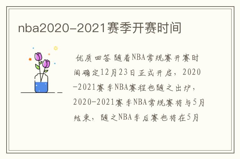 nba2020-2021赛季开赛时间