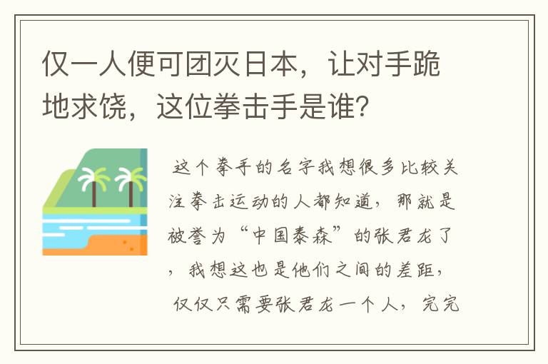 仅一人便可团灭日本，让对手跪地求饶，这位拳击手是谁？