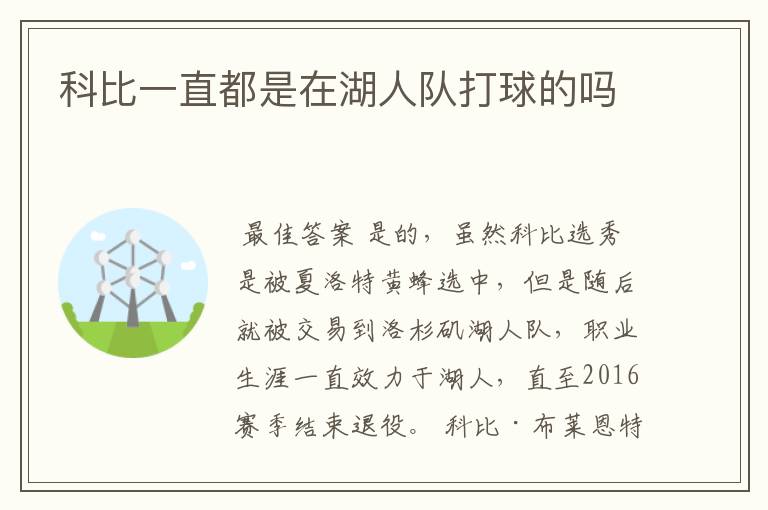 科比一直都是在湖人队打球的吗