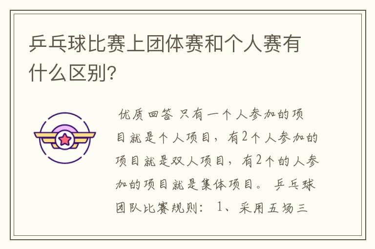 乒乓球比赛上团体赛和个人赛有什么区别?