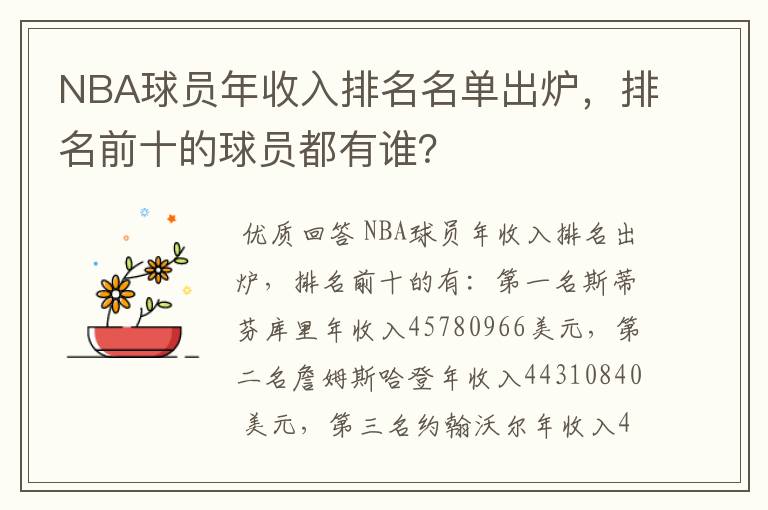 NBA球员年收入排名名单出炉，排名前十的球员都有谁？