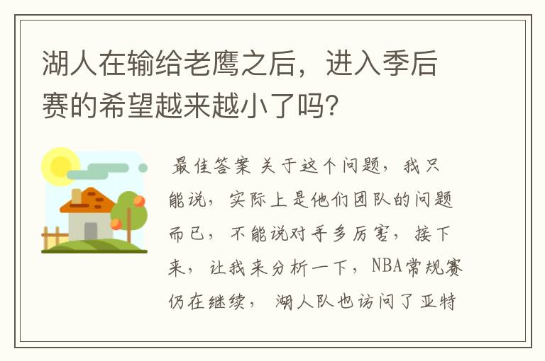 湖人在输给老鹰之后，进入季后赛的希望越来越小了吗？