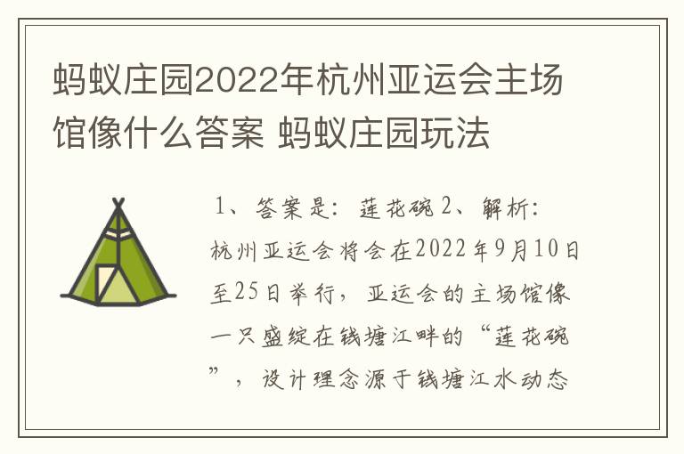 蚂蚁庄园2022年杭州亚运会主场馆像什么答案 蚂蚁庄园玩法