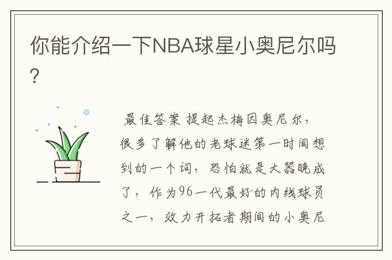 你能介绍一下NBA球星小奥尼尔吗？