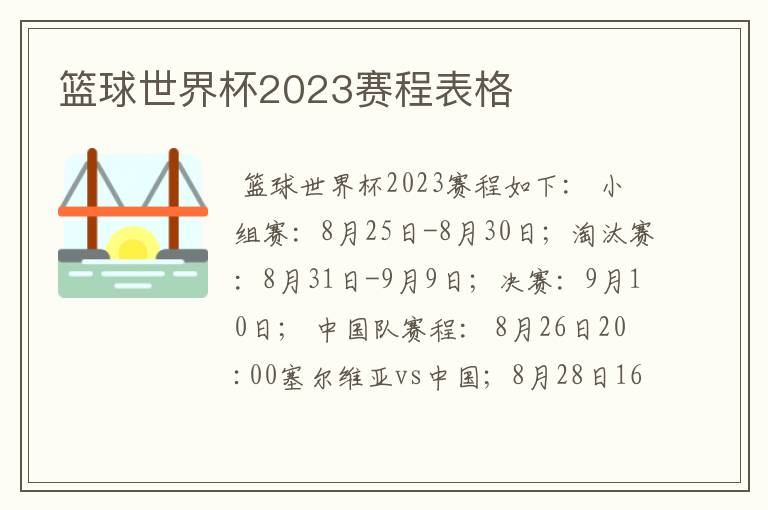 篮球世界杯2023赛程表格