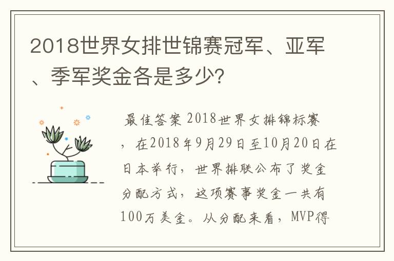 2018世界女排世锦赛冠军、亚军、季军奖金各是多少？