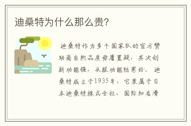 迪桑特为什么那么贵？