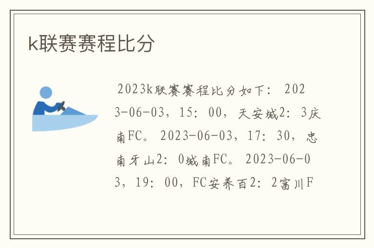 k联赛赛程比分