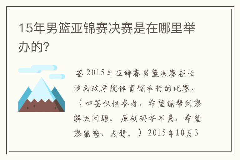 15年男篮亚锦赛决赛是在哪里举办的？