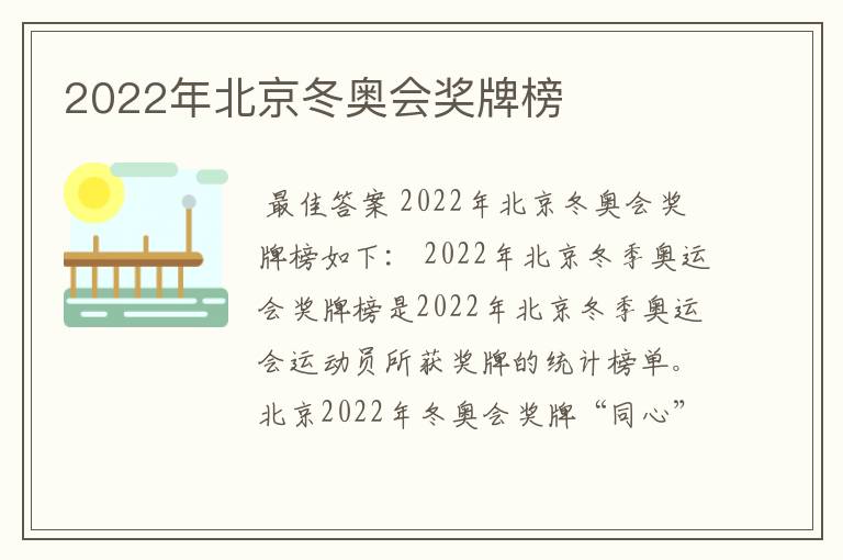 2022年北京冬奥会奖牌榜