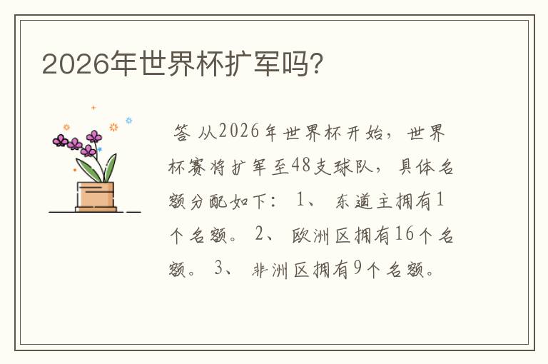 2026年世界杯扩军吗？