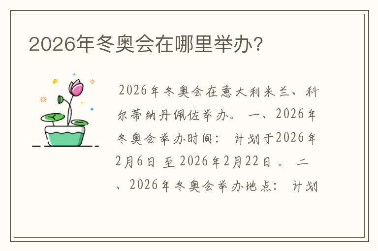 2026年冬奥会在哪里举办?