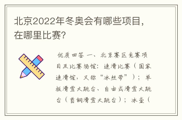 北京2022年冬奥会有哪些项目，在哪里比赛？