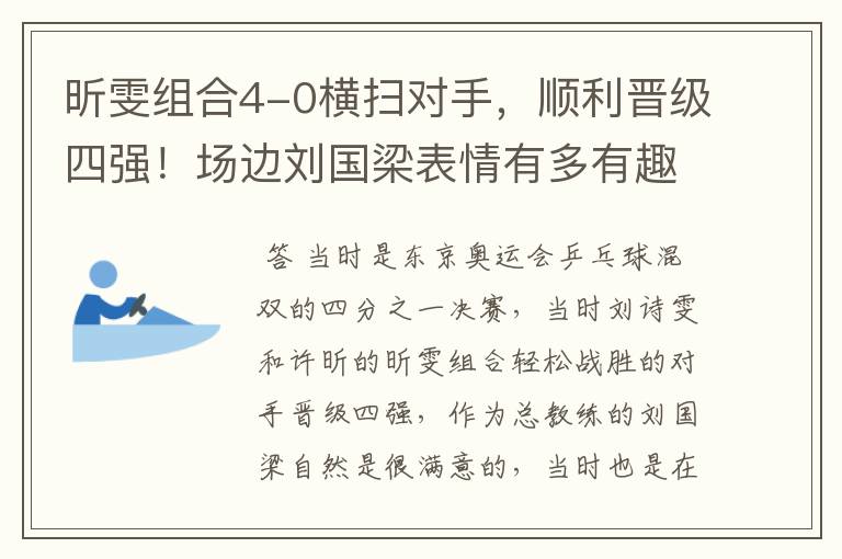 昕雯组合4-0横扫对手，顺利晋级四强！场边刘国梁表情有多有趣？