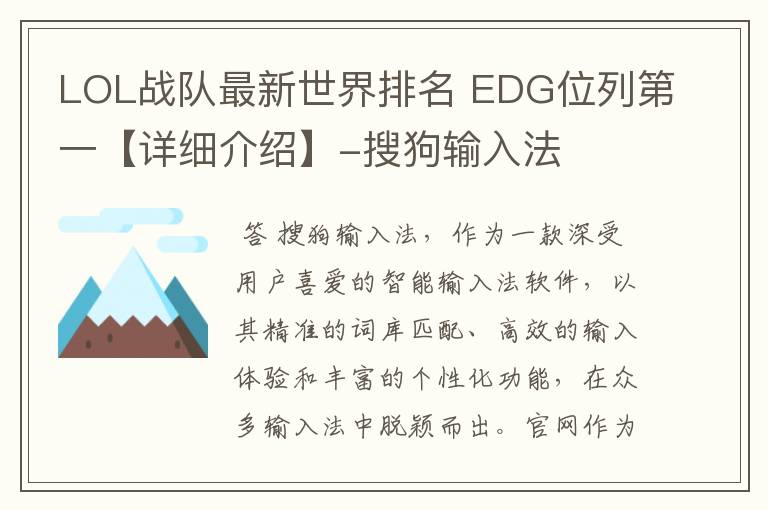 LOL战队最新世界排名 EDG位列第一【详细介绍】-搜狗输入法