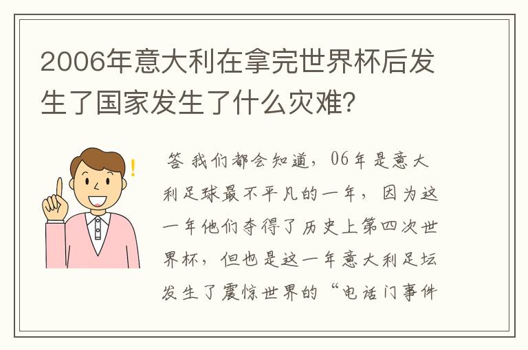 2006年意大利在拿完世界杯后发生了国家发生了什么灾难？