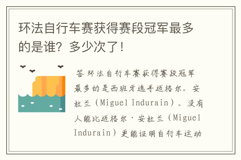 环法自行车赛获得赛段冠军最多的是谁？多少次了！