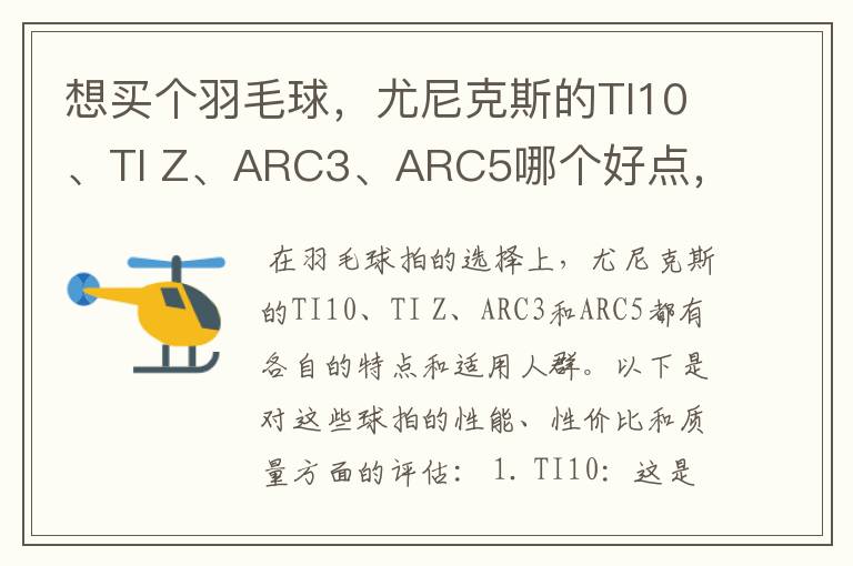 想买个羽毛球，尤尼克斯的TI10、TI Z、ARC3、ARC5哪个好点，性价比个质量，性能方面麻烦