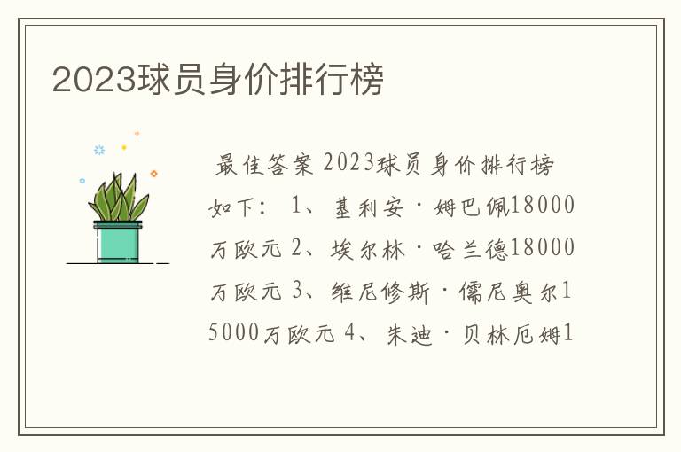 2023球员身价排行榜