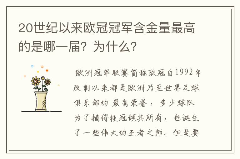 20世纪以来欧冠冠军含金量最高的是哪一届？为什么？