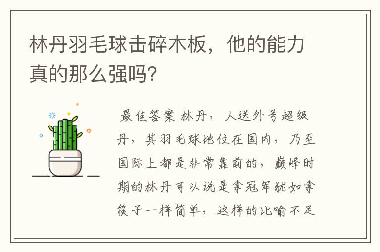 林丹羽毛球击碎木板，他的能力真的那么强吗？