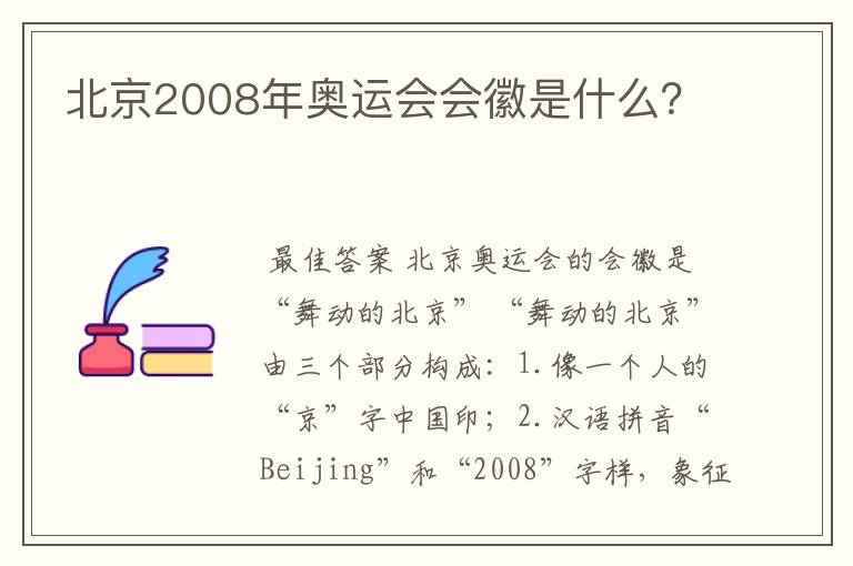 北京2008年奥运会会徽是什么？