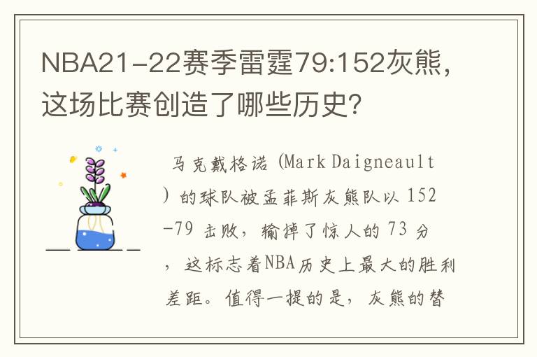 NBA21-22赛季雷霆79:152灰熊，这场比赛创造了哪些历史？