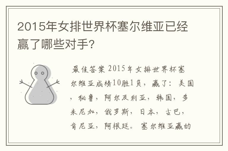 2015年女排世界杯塞尔维亚已经赢了哪些对手?