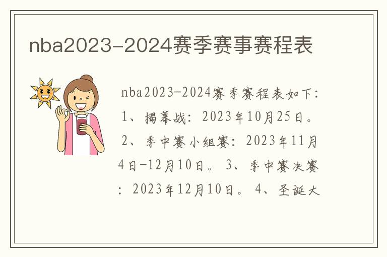 nba2023-2024赛季赛事赛程表