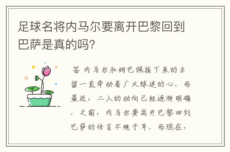 足球名将内马尔要离开巴黎回到巴萨是真的吗？