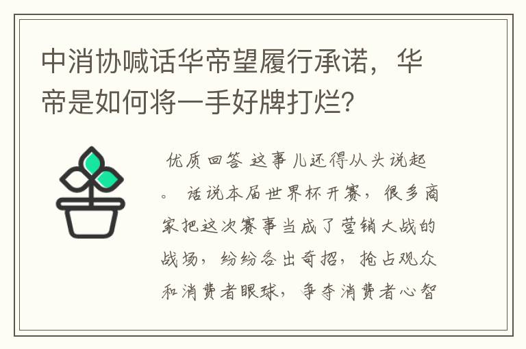 中消协喊话华帝望履行承诺，华帝是如何将一手好牌打烂？