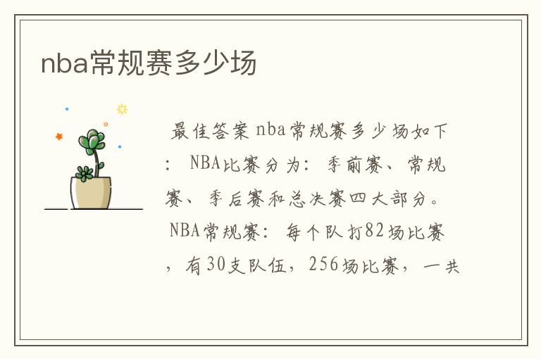 nba常规赛多少场